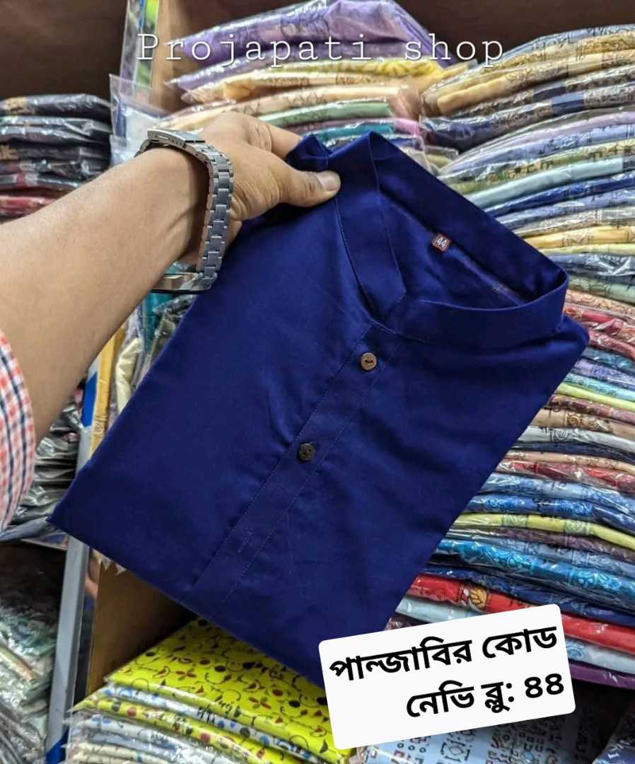 কুমিল্লার,খাদি,কটন,পান্জাবি